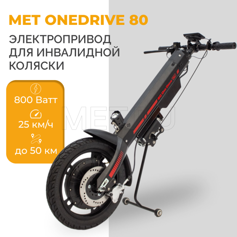 MET OneDrive 80  Электропривод для инвалидной коляски