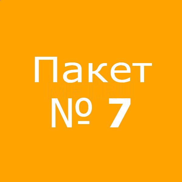 Пакет № 7 Пакет № 7