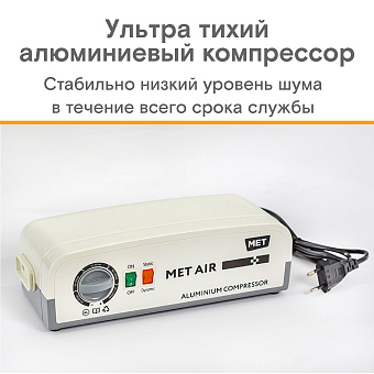 Противопролежневая система с алюминиевым компрессором и функцией статик