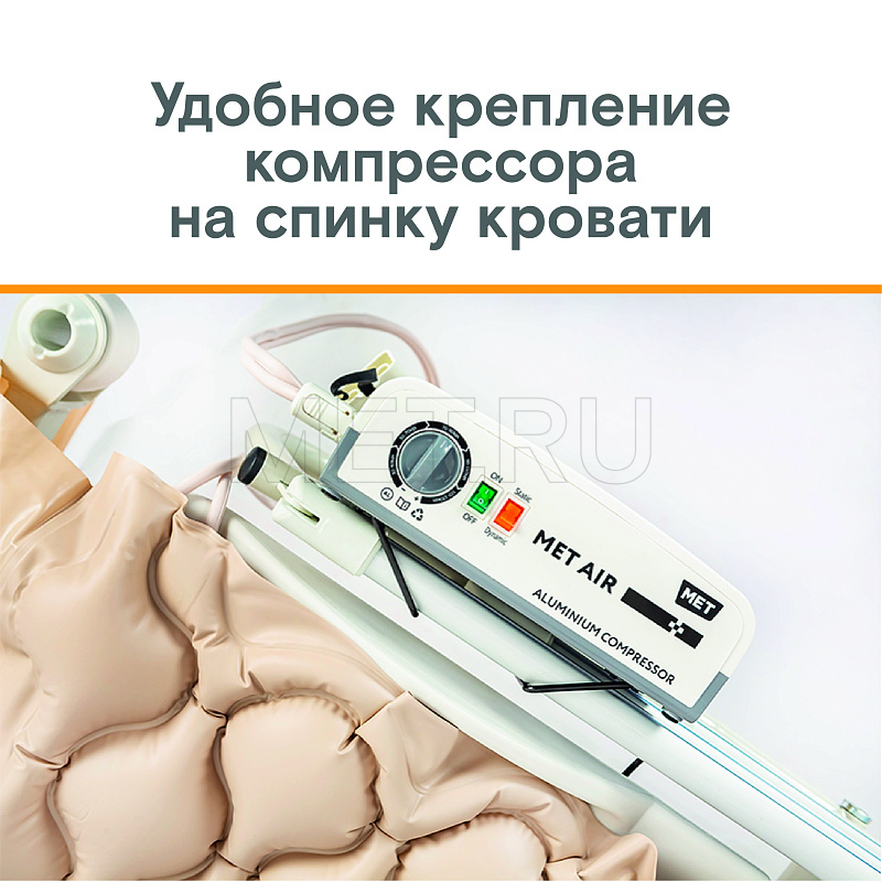 MET AIR B-400 Противопролежневая система с алюминиевым компрессором, вентиляцией и функцией статик от производителя