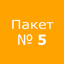 Пакет № 5