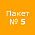 Пакет № 5