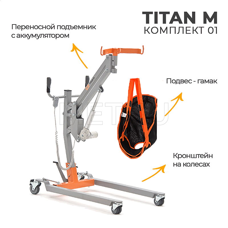 MET TITAN M КОМПЛЕКТ 01 Подъемник для инвалидов напольный на колесах