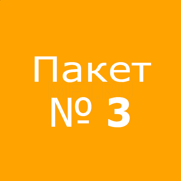 Пакет № 3 Пакет № 3