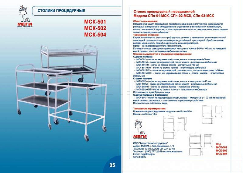  Столик инструментальный передвижной МСК-501-01 с двумя полками, с/с MET