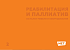 Каталог "Реабилитация и паллиатив" 2023