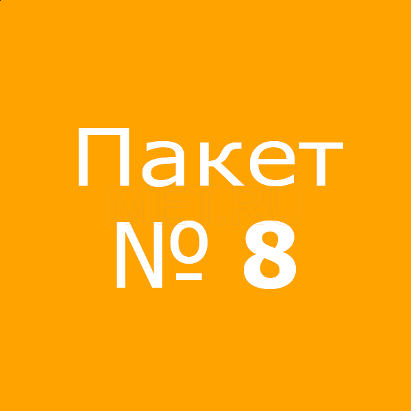 Пакет № 8 Пакет № 8