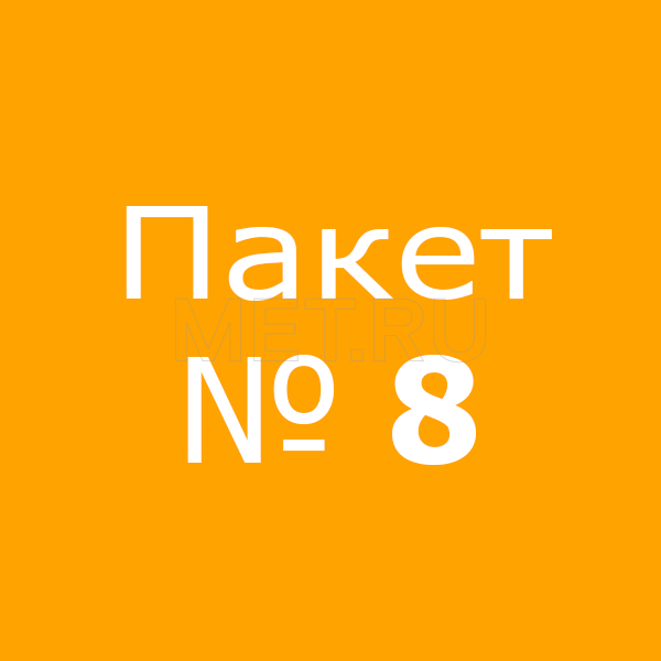 Пакет № 8 Пакет № 8