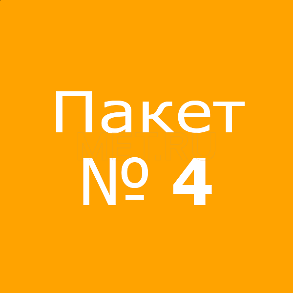 Пакет № 4  Пакет № 4