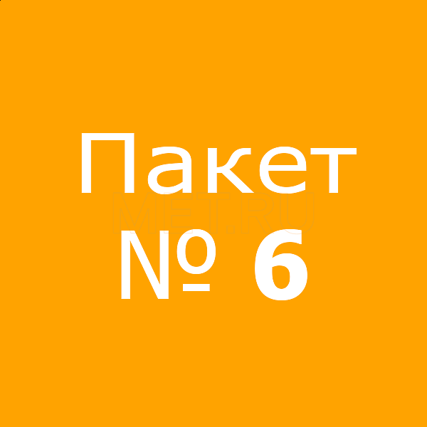 Пакет № 6 Пакет № 6 Пакет № 6