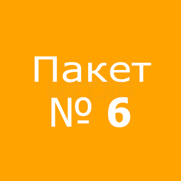 Пакет № 6 Пакет № 6