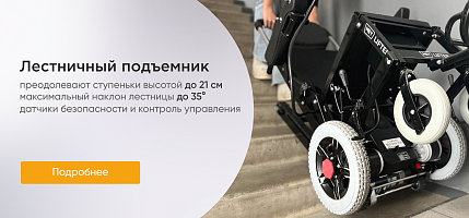 лестничный подъемник, новинка 