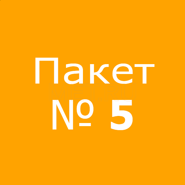 Пакет № 5 Пакет № 5