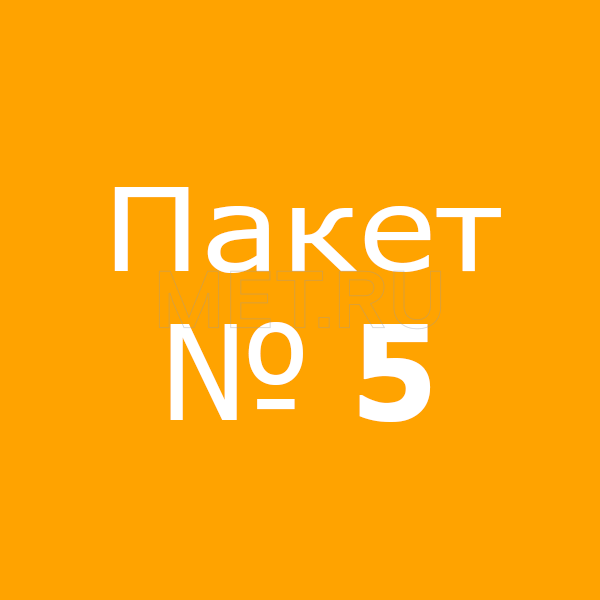 Пакет № 5 Пакет № 5