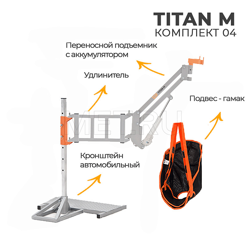Комплект 04 подъемник для инвалидов автомобильный  MET TITAN M КОМПЛЕКТ 04 Комплект 04 подъемник для инвалидов автомобильный