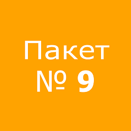Пакет № 9
