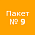 Пакет № 9