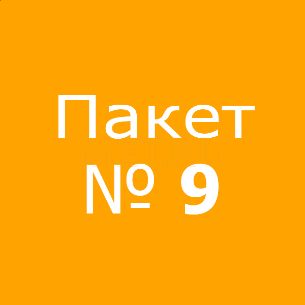 Пакет № 9 Пакет № 9