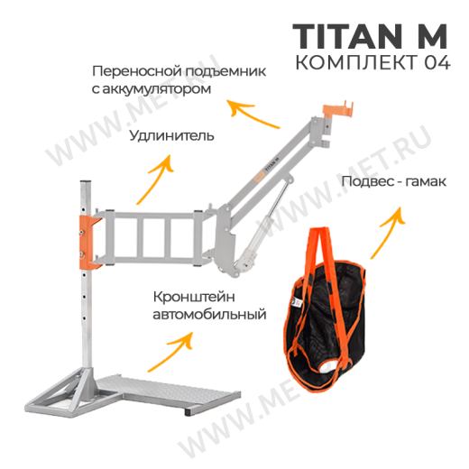 MET TITAN M КОМПЛЕКТ 04 Автомобильный подъемник от производителя