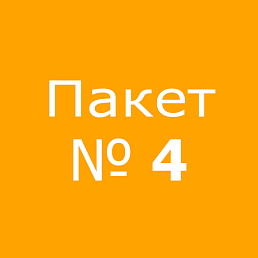 Пакет № 4