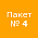 Пакет № 4