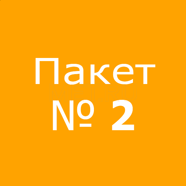 Пакет № 2 Пакет № 2
