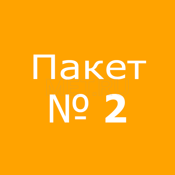 Пакет № 2 Пакет № 2