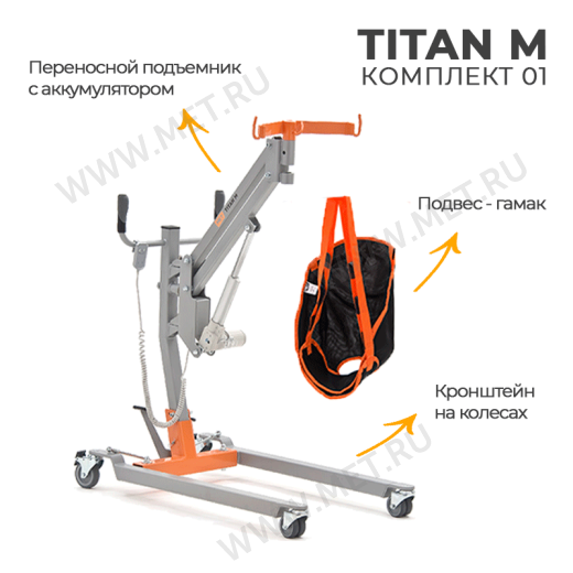 MET TITAN M КОМПЛЕКТ 01 Подъемник для инвалидов напольный на колесах от производителя