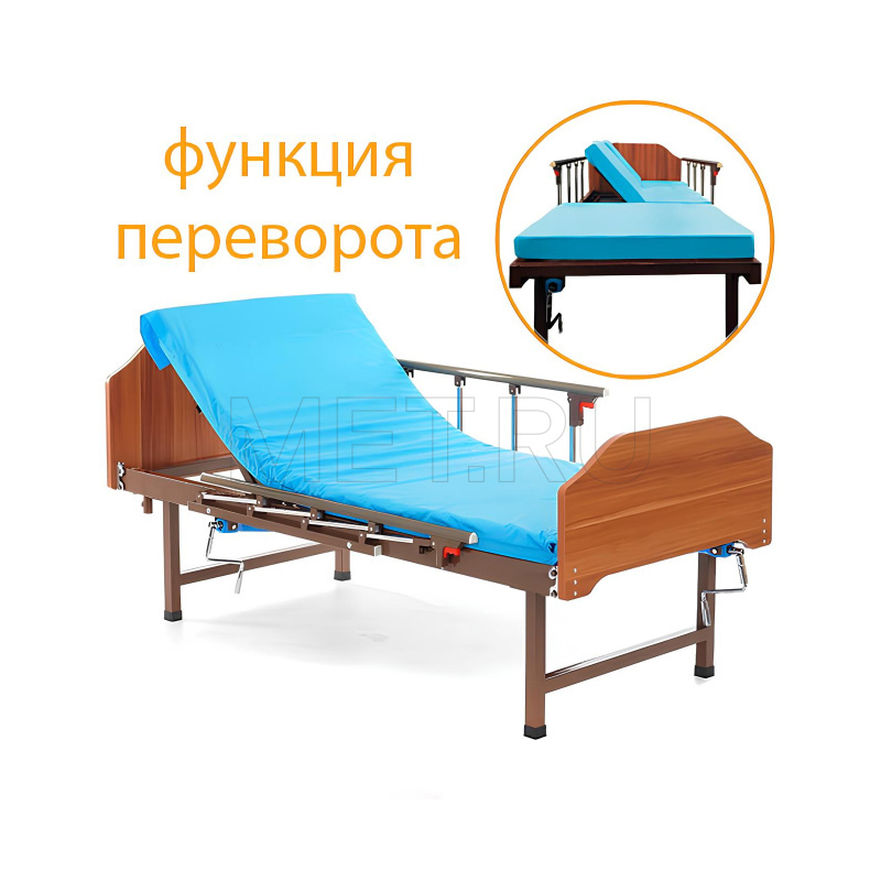 MET RESTAUT Кровать  медицинская с ПЕРЕВОРАЧИВАНИЕМ лежачих больных