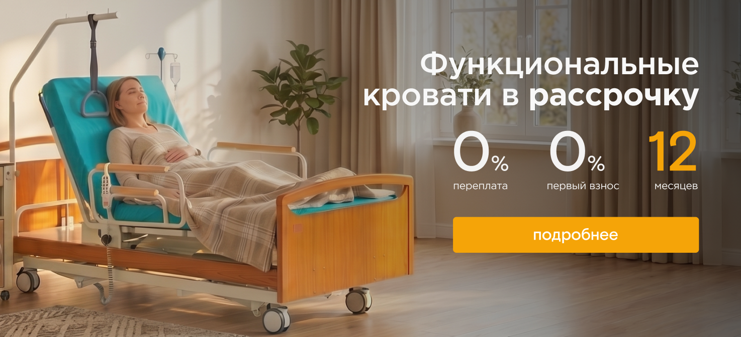 Кровати для домашнего ухода