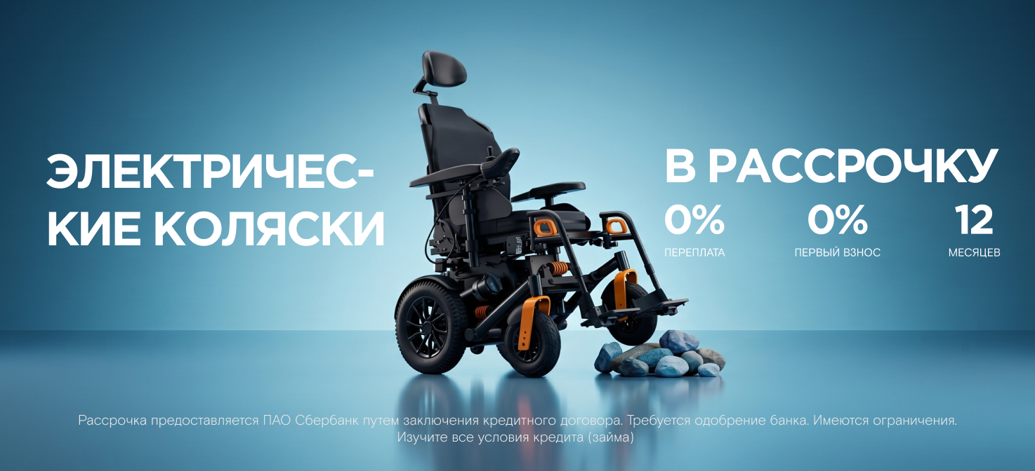 Кресла-коляски с электроприводом