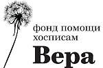 Фонд помощи хосписам Вера Фонд помощи хосписам Вера